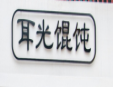 耳光餛飩加盟