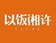 以飯湘許加盟