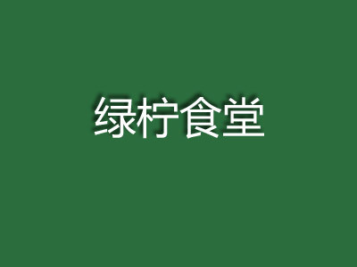 綠檸食堂加盟