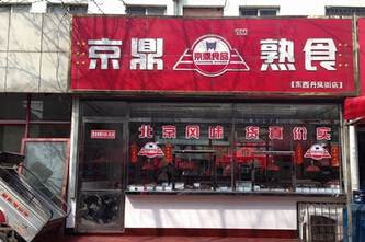 京鼎熟食加盟