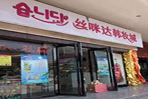 絲咪達(dá)韓妝城加盟