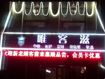 唯客滋西餐廳