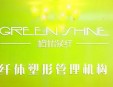 格林凝纖美容SPA加盟
