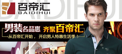 百帝匯男裝