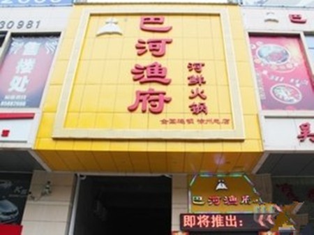 巴河漁府