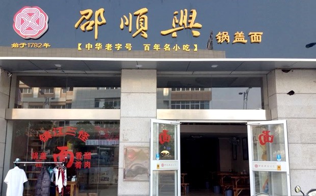 邵順興鍋蓋面