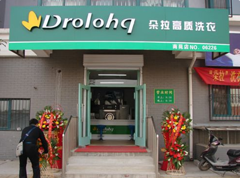 朵拉干洗店怎么加盟