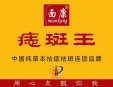 面康痣斑王加盟