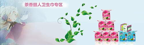 茶香麗人衛(wèi)生巾