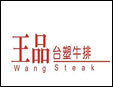 王品牛排加盟