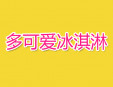 多可愛(ài)冰淇淋加盟