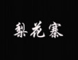 梨花寨過橋米線加盟