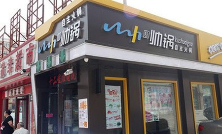 帥鍋火鍋