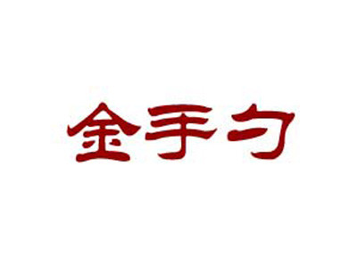 金手勺加盟