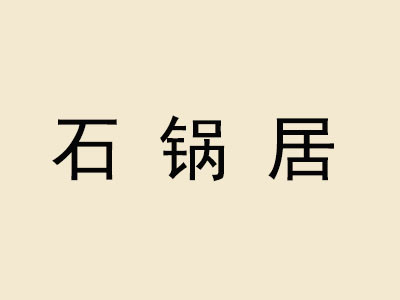石鍋居中餐加盟