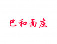 巴和面莊加盟