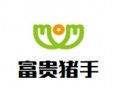 富貴豬手加盟