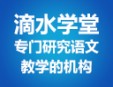 滴水學(xué)堂加盟