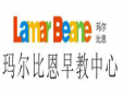 瑪爾比恩早教加盟