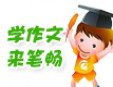 筆暢作文加盟