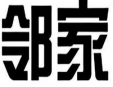 鄰家超市加盟