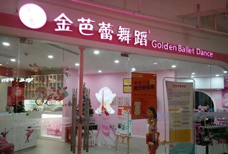 金芭蕾舞蹈