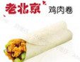 老北京雞肉卷加盟