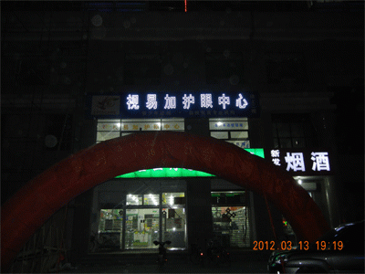 視易加護(hù)眼中心
