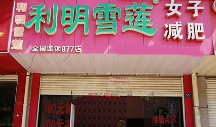 利民雪蓮減肥