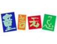童言無忌早教加盟