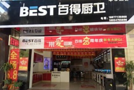 百得廚衛(wèi)