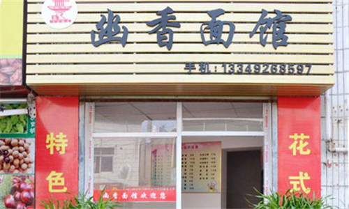 幽香面館加盟