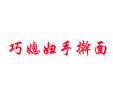 巧媳婦手搟面加盟