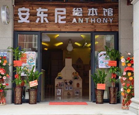 安東尼繪本館加盟