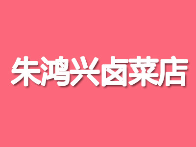 朱鴻興鹵菜店加盟