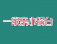 一家親小鍋臺加盟