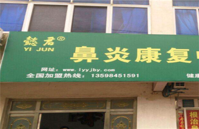 懿君鼻炎康復(fù)中心加盟