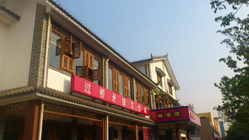 橋香園
