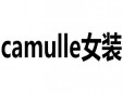 camulle女裝加盟