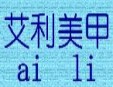 艾利美甲加盟