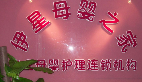 伊星母嬰之家