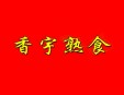 香宇熟食加盟