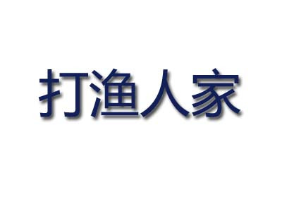 打漁人家加盟