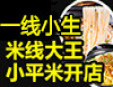 一線小生過橋米線加盟