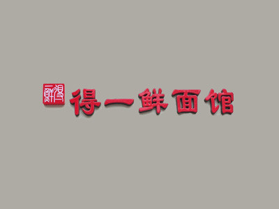 得一鮮面館加盟