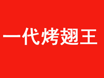 一代烤翅王加盟