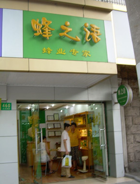 蜂之語(yǔ)加盟流程