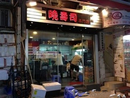 曉壽司