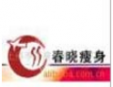春曉瘦身加盟