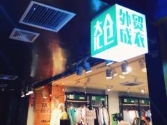 大匯倉(cāng)休閑裝加盟